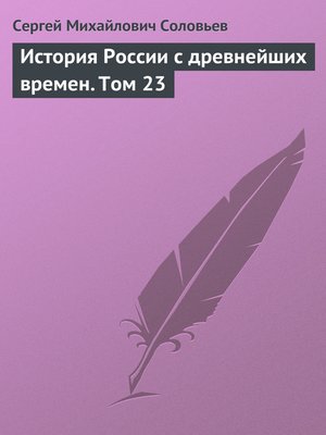 cover image of История России с древнейших времен. Том 23